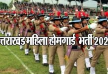 उत्तराखंड में महिला होमगार्ड के 320 पदों पर भर्ती का शासनादेश जारी, पहले चरण में इन 6 जिलों में होगी भर्ती,10वीं पास है योग्यता Uttarakhand Mahila Home Guard Bharti 2023