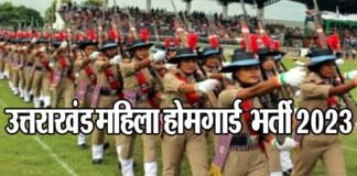 उत्तराखंड में महिला होमगार्ड के 320 पदों पर भर्ती का शासनादेश जारी, पहले चरण में इन 6 जिलों में होगी भर्ती,10वीं पास है योग्यता Uttarakhand Mahila Home Guard Bharti 2023