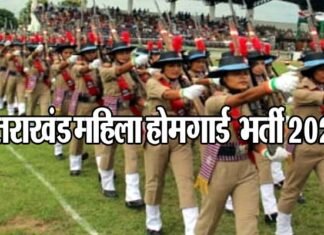उत्तराखंड में महिला होमगार्ड के 320 पदों पर भर्ती का शासनादेश जारी, पहले चरण में इन 6 जिलों में होगी भर्ती,10वीं पास है योग्यता Uttarakhand Mahila Home Guard Bharti 2023