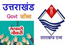 उत्तराखंड: सरकारी विभागों में रिक्त 1082 पदों पर जल्द होगी भर्ती