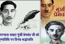 31 जुलाई: उपन्यास सम्राट मुंशी प्रेमचन्द जयंती पर विशेष Special on novel Samrat Munshi Premchand Jayanti