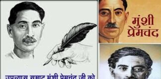 31 जुलाई: उपन्यास सम्राट मुंशी प्रेमचन्द जयंती पर विशेष Special on novel Samrat Munshi Premchand Jayanti