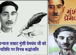 31 जुलाई: उपन्यास सम्राट मुंशी प्रेमचन्द जयंती पर विशेष Special on novel Samrat Munshi Premchand Jayanti