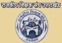 उत्तराखंड: राजकीय शिक्षक संघ की प्रांतीय कार्यकारिणी के लिए मतदान शुरू, पांच पदों के लिए 31 उम्मीदवार मैदान में raajakeey shikshak sangh