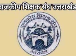 उत्तराखंड: राजकीय शिक्षक संघ की प्रांतीय कार्यकारिणी के लिए मतदान शुरू, पांच पदों के लिए 31 उम्मीदवार मैदान में raajakeey shikshak sangh