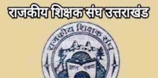 उत्तराखंड: राजकीय शिक्षक संघ की प्रांतीय कार्यकारिणी के लिए मतदान शुरू, पांच पदों के लिए 31 उम्मीदवार मैदान में raajakeey shikshak sangh
