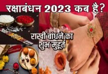 Raksha Bandhan 2023: इस साल 2 दिन मनाया जाएगा रक्षाबंधन, जानें राखी बांधने की सही तिथि एवं शुभ मुहूर्त rakshabandhan-2023