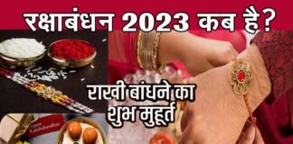 Raksha Bandhan 2023: इस साल 2 दिन मनाया जाएगा रक्षाबंधन, जानें राखी बांधने की सही तिथि एवं शुभ मुहूर्त rakshabandhan-2023