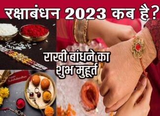 Raksha Bandhan 2023: इस साल 2 दिन मनाया जाएगा रक्षाबंधन, जानें राखी बांधने की सही तिथि एवं शुभ मुहूर्त rakshabandhan-2023