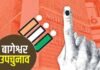 Bageshwar by-election: बागेश्वर में डाल डाल पात पात की स्पर्धा कहीं वॉकओवर तो नहीं? Bageshwar assembly by-election 2023