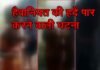 यूपी में मानवता को शर्मसार करने वाली घटना, चोरी के आरोप में दो बच्चों को जबरन पिलाया पेशाब, पेट्रोल का इंजेक्शन लगाकर प्राइवेट पार्ट पर लगाई मिर्च, घटना का वीडियो वायरल Two children were forced to drink urine in Siddharthnagar