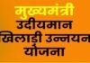 मुख्यमंत्री उदीयमान खिलाड़ी उन्नयन छात्रवृत्ति योजना के लिए दो छात्रों का चयन