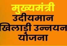 मुख्यमंत्री उदीयमान खिलाड़ी उन्नयन छात्रवृत्ति योजना के लिए दो छात्रों का चयन