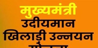 मुख्यमंत्री उदीयमान खिलाड़ी उन्नयन छात्रवृत्ति योजना के लिए दो छात्रों का चयन