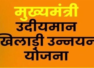 मुख्यमंत्री उदीयमान खिलाड़ी उन्नयन छात्रवृत्ति योजना के लिए दो छात्रों का चयन