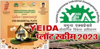YEIDA PLOT SCHEME 2023: यमुना अथॉरिटी की प्लाट स्कीम के लिए लोग जमकर कर रहे आवेदन, मात्र तीन दिन में करीब 18 हजार लोग कर चुके हैं रजिस्ट्रेशन, जानिए कितनी है कीमत, यहाँ देखें पूरी डिटेल YEIDA-PLOTS-SCHEME-2023