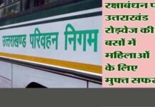 Raksha Bandhan 2023: रक्षाबंधन पर सीएम धामी की महिलाओं को सौगात, उत्तराखंड रोड़वेज की बसों में 2 दिनों तक कर सकेंगी मुफ्त सफर free bus service on rakshabandhan for ladies