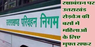 Raksha Bandhan 2023: रक्षाबंधन पर सीएम धामी की महिलाओं को सौगात, उत्तराखंड रोड़वेज की बसों में 2 दिनों तक कर सकेंगी मुफ्त सफर free bus service on rakshabandhan for ladies
