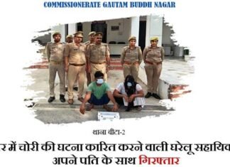 ग्रेटर नोएडा : घर में लाखों की चोरी करने वाली घरेलू सहायिका पति के साथ गिरफ्तार, कब्जे से 15.40 लाख रुपए, पासबुक, मोबाइल बरामद Domestic help arrested along with husband for stealing lakhs in a flat in Greater Noida