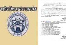 उत्तराखंड : शिक्षकों की वर्षों पुरानी एक मांग हुई पूरी, दूसरी को लेकर शिक्षा सचिव के साथ हुई बैठक में मिला आश्वासन rajkiya shikshak sangh uttarakhand