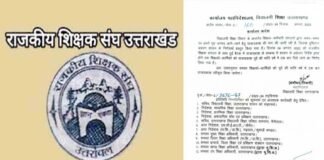 उत्तराखंड : शिक्षकों की वर्षों पुरानी एक मांग हुई पूरी, दूसरी को लेकर शिक्षा सचिव के साथ हुई बैठक में मिला आश्वासन rajkiya shikshak sangh uttarakhand