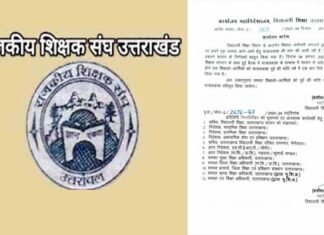 उत्तराखंड : शिक्षकों की वर्षों पुरानी एक मांग हुई पूरी, दूसरी को लेकर शिक्षा सचिव के साथ हुई बैठक में मिला आश्वासन rajkiya shikshak sangh uttarakhand