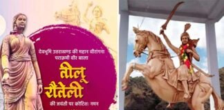 15 वर्ष की बाल्यावस्था में रणभूमि में कूदी उत्तराखंड की वीरबाला तीलू रौतेली की कहानी teelu-rautel-birthday