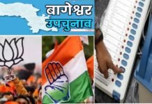 बागेश्वर विधानसभा उपचुनाव के लिए कल होगी वोटिंग, तैयारियां पूरी, देखें किस दिन होगा परिणाम जारी Bageshwar Assembly by-election on September 5
