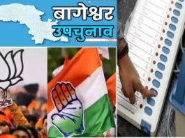 बागेश्वर विधानसभा उपचुनाव के लिए कल होगी वोटिंग, तैयारियां पूरी, देखें किस दिन होगा परिणाम जारी Bageshwar Assembly by-election on September 5