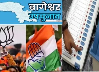 बागेश्वर विधानसभा उपचुनाव के लिए कल होगी वोटिंग, तैयारियां पूरी, देखें किस दिन होगा परिणाम जारी Bageshwar Assembly by-election on September 5