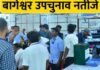 Bageshwar assembly by-election Result: बागेश्वर विधानसभा उपचुनाव में 13वें राउंड में BJP प्रत्याशी पार्वती दास की बढ़त बरकरार, देखें कितना है अंतर, मतगणना जारी Bageshwar assembly by-election