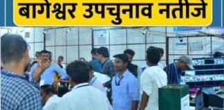 Bageshwar assembly by-election Result: बागेश्वर विधानसभा उपचुनाव में 13वें राउंड में BJP प्रत्याशी पार्वती दास की बढ़त बरकरार, देखें कितना है अंतर, मतगणना जारी Bageshwar assembly by-election