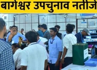 Bageshwar assembly by-election Result: बागेश्वर विधानसभा उपचुनाव में 13वें राउंड में BJP प्रत्याशी पार्वती दास की बढ़त बरकरार, देखें कितना है अंतर, मतगणना जारी Bageshwar assembly by-election