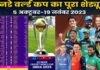 ICC World Cup 2023: आज से शुरू हुए वॉर्म अप मैच, विश्व कप के लिए टीम इंडिया ने किया एक बदलाव, देखें सभी 10 टीमों की लिस्ट तथा पूरा शेड्यूल ICC Men Cricket World Cup 2023