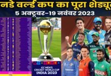 ICC World Cup 2023: आज से शुरू हुए वॉर्म अप मैच, विश्व कप के लिए टीम इंडिया ने किया एक बदलाव, देखें सभी 10 टीमों की लिस्ट तथा पूरा शेड्यूल ICC Men Cricket World Cup 2023