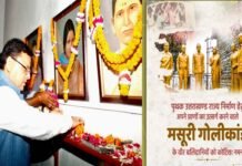 मसूरी गोलीकांड की 29वीं बरसी पर मुख्यमंत्री धामी ने शहीद राज्य आन्दोलनकारियों को दी श्रद्धांजलि