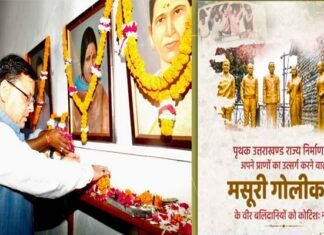 मसूरी गोलीकांड की 29वीं बरसी पर मुख्यमंत्री धामी ने शहीद राज्य आन्दोलनकारियों को दी श्रद्धांजलि