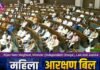 नारी शक्ति वंदन अधिनियम: लोकसभा में पारित हुआ महिला आरक्षण विधेयक, केवल इन दो सांसदों ने किया विरोध में वोट Nari Shakti Vandan Act