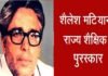 शिक्षक दिवस पर उत्तराखंड के इन 17 शिक्षकों को मिलेगा शैलेश मटियानी शैक्षिक पुरस्कार, राज्यपाल करेंगे सम्मानित Shailesh-Matiyani-Award