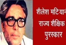 शिक्षक दिवस पर उत्तराखंड के इन 17 शिक्षकों को मिलेगा शैलेश मटियानी शैक्षिक पुरस्कार, राज्यपाल करेंगे सम्मानित Shailesh-Matiyani-Award
