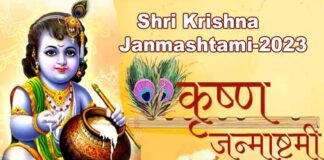 Janmashtami 2023: कब है श्रीकृष्ण जन्माष्टमी? जानिये तिथि, शुभ मुहूर्त एवं पूजा विधि Shri Krishna Janmashtami-2023