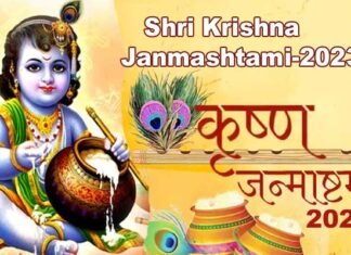 Janmashtami 2023: कब है श्रीकृष्ण जन्माष्टमी? जानिये तिथि, शुभ मुहूर्त एवं पूजा विधि Shri Krishna Janmashtami-2023