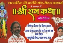 मेरठ के पांडव नगर कम्युनिटी सेंटर में 22 सितंबर से श्रीराम कथा (गौ टीका) का आयोजन, तैयारियों को लेकर हुई बैठक Shri Ram Katha