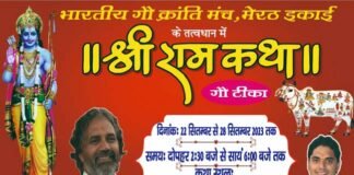 मेरठ के पांडव नगर कम्युनिटी सेंटर में 22 सितंबर से श्रीराम कथा (गौ टीका) का आयोजन, तैयारियों को लेकर हुई बैठक Shri Ram Katha