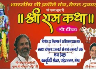 मेरठ के पांडव नगर कम्युनिटी सेंटर में 22 सितंबर से श्रीराम कथा (गौ टीका) का आयोजन, तैयारियों को लेकर हुई बैठक Shri Ram Katha