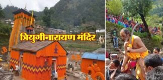 श्रद्धा, विश्वास और आस्था की त्रिवेणी त्रियुगीनारायण धाम में 25 सितम्बर से शुरू होगा अद्भुत बामन द्वादशी मेला, जानिए विशेषता Triyuginarayan Temple