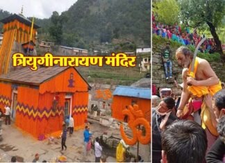 श्रद्धा, विश्वास और आस्था की त्रिवेणी त्रियुगीनारायण धाम में 25 सितम्बर से शुरू होगा अद्भुत बामन द्वादशी मेला, जानिए विशेषता Triyuginarayan Temple