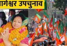 बागेश्वर विधानसभा सीट पर भाजपा प्रत्याशी पार्वती दास को मिली जीत, तीसरे नंबर पर नोटा रहा, जानिए किसे मिले कितने वोट और क्या रहा मतों का अन्तर? bjp win bageshwar assembly seats