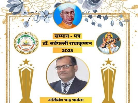 डॉ. सर्वपल्ली राधाकृष्णन सम्मान 2023 से सम्मानित हुए अखिलेश चन्द्र चमोला