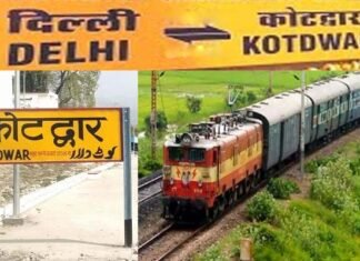 कोटद्वार-दिल्ली के बीच चलेगी सीधी एक्सप्रेस ट्रेन, रेलवे प्रशासन ने जारी की समय-सारणी, देखें क्या रहेगा टाइम टेबल delhi-kotdwar-new train